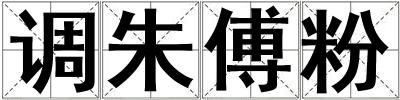 調(diào)朱傅粉