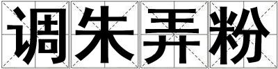 調朱弄粉