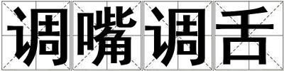 調嘴調舌