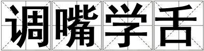 調(diào)嘴學(xué)舌