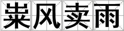 糶風(fēng)賣雨