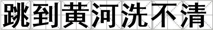 跳到黃河洗不清