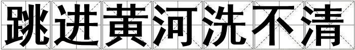 跳進黃河洗不清