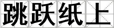 跳躍紙上