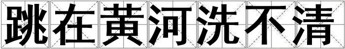 跳在黃河洗不清