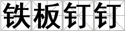 鐵板釘釘