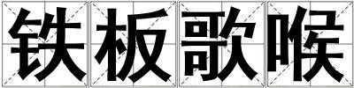 鐵板歌喉