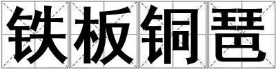 鐵板銅琶