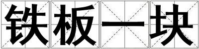 鐵板一塊