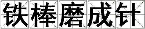 鐵棒磨成針