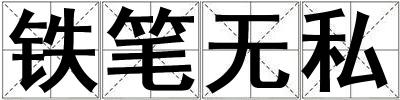 鐵筆無私