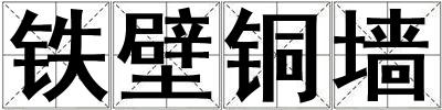鐵壁銅墻
