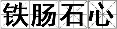 鐵腸石心