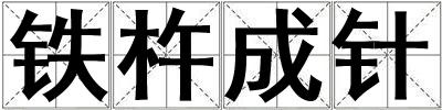 鐵杵成針