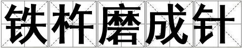 鐵杵磨成針