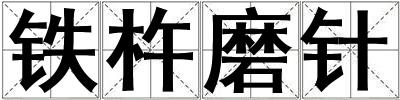 鐵杵磨針