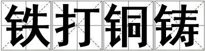 鐵打銅鑄