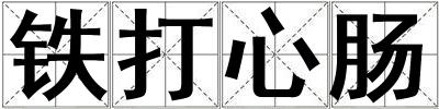 鐵打心腸