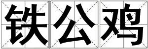 鐵公雞