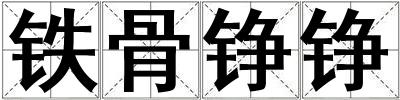 鐵骨錚錚