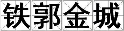鐵郭金城