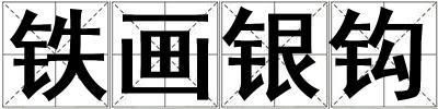 鐵畫銀鉤