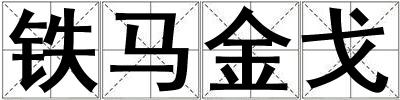 鐵馬金戈