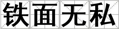 鐵面無私