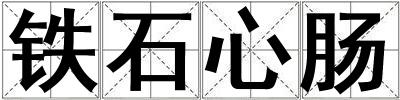 鐵石心腸