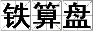 鐵算盤