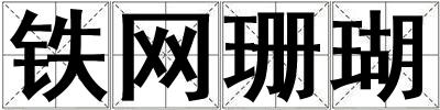 鐵網(wǎng)珊瑚