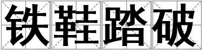 鐵鞋踏破