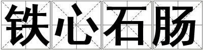 鐵心石腸