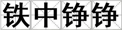 鐵中錚錚