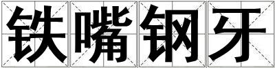 鐵嘴鋼牙