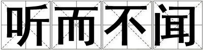 聽而不聞