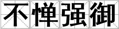 不憚強御