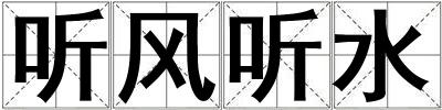 聽風聽水