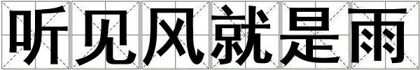 聽見風就是雨