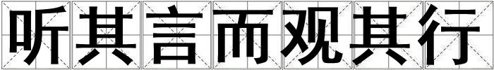 聽其言而觀其行