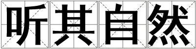 聽其自然