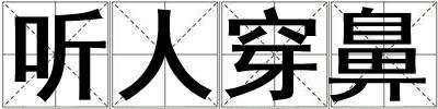 聽人穿鼻