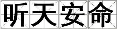 聽天安命