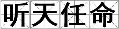 聽天任命