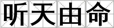 聽天由命