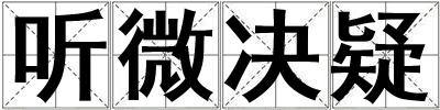聽微決疑