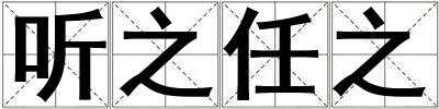 聽之任之