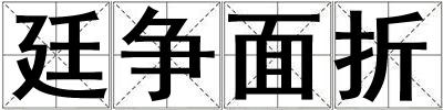 廷爭面折