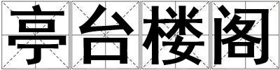 亭臺樓閣