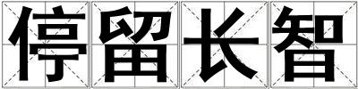 停留長智